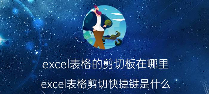 excel表格的剪切板在哪里 excel表格剪切快捷键是什么？